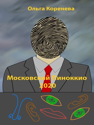 cover image of Московский Пиноккио 2020